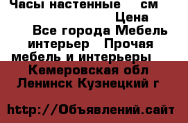 Часы настенные 42 см  “ Philippo Vincitore“ › Цена ­ 3 600 - Все города Мебель, интерьер » Прочая мебель и интерьеры   . Кемеровская обл.,Ленинск-Кузнецкий г.